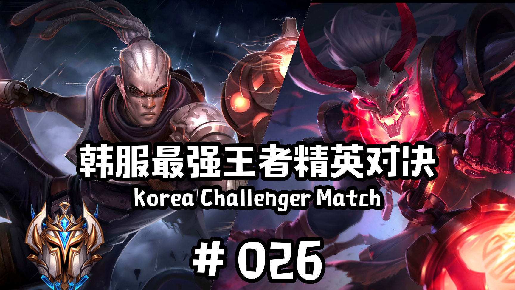 韩服最强王者精英对决 #026 | 奥里给